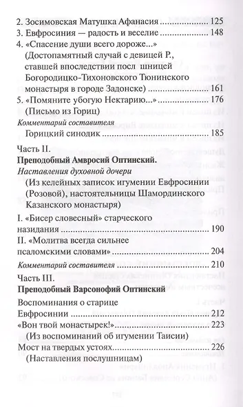 Стою у врат души твоей. Духовные наставления святителя Игнатия Кавказского и Оптинских Старцев монахиням - фото 3