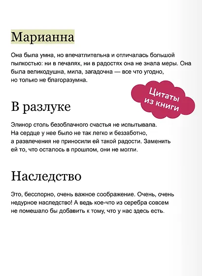 Чувство и чувствительность. Вечные истории - фото 7