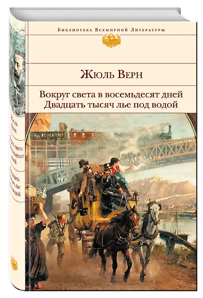 Вокруг света в восемьдесят дней. Двадцать тысяч лье под водой - фото 3