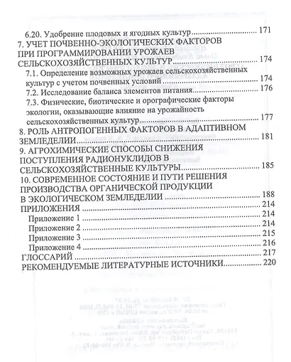 Агрохимические и экологические основы адаптивного земледелия. Учебное пособие - фото 5