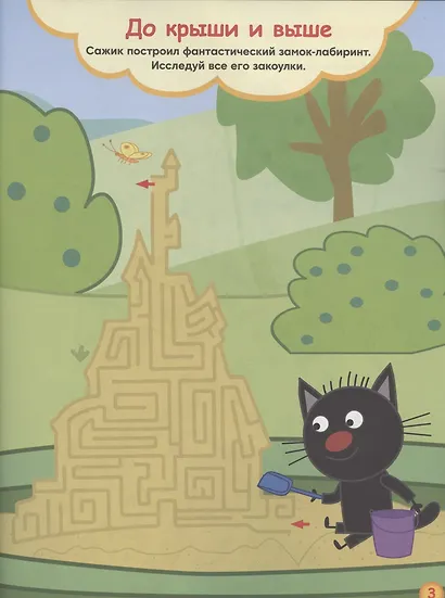 Лабиринты. Приключения котят. Три Кота - фото 4