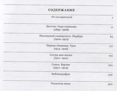 Летописи жизни и творчества Б.Л. Пастернака (1889-1924). Том 1 - фото 6