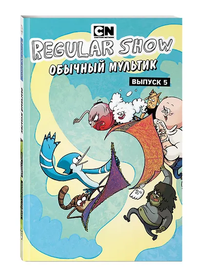 Обычный мультик. Комикс. Вып. 5 - фото 3