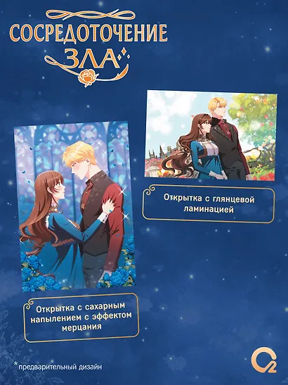 Сосредоточение зла. Том 2 (Depths of Malice). Манхва + эксклюзивный мерч - фото 3