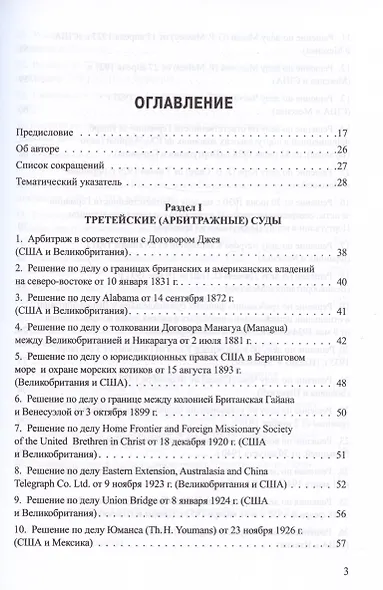 Решения международных судов: Третейские суды, Постоянная палата международного правосудия, Международный трибунал по морскому праву - фото 2