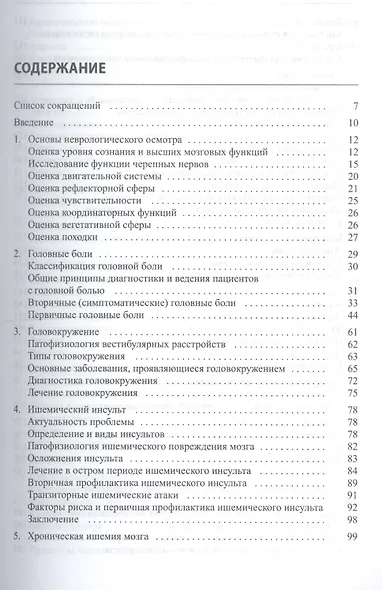 Неврология для врачей общей практики - фото 2