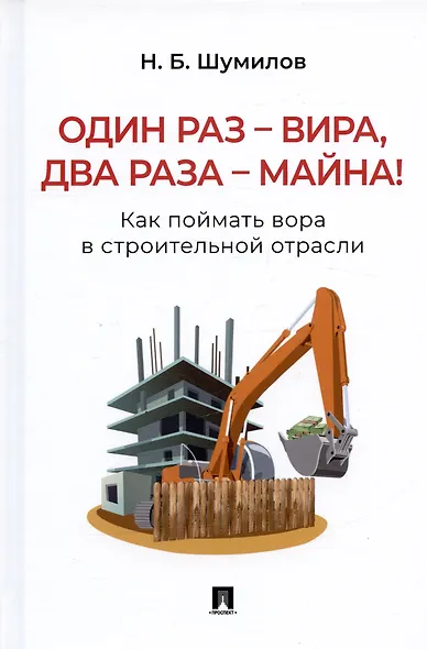 Один раз – вира, два раза – майна! Как поймать вора в строительной отрасли. Практическое пособие - фото 1