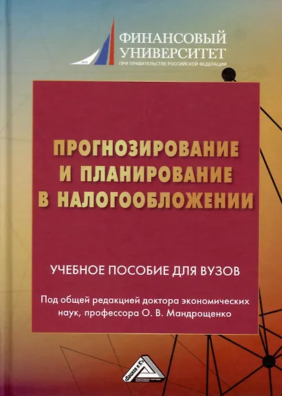 Прогнозирование и планирование в налогообложении. Учебное пособие для вузов. Часть 2 - фото 1