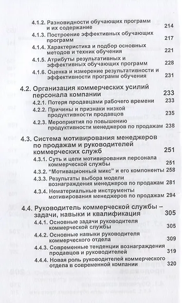 Управление отделом продаж Прогноз организация мотивация контроль (м) Цыбульский - фото 5