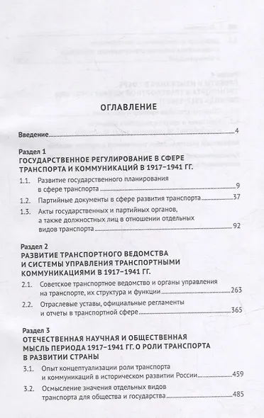 Хрестоматия по истории транспорта России: 1917–1941 гг. Учебное пособие - фото 2