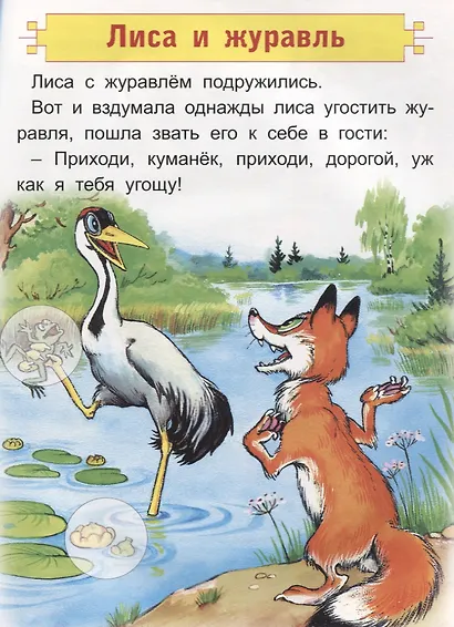 Лиса, заяц и петух. Лиса и журавль - фото 5
