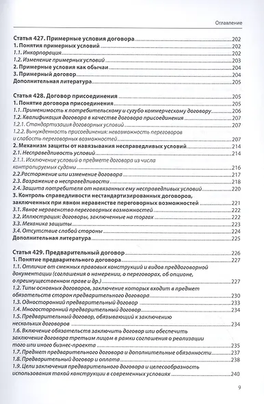 Договорное право (общая часть): постатейный комментарий к статьям 420–453 Гражданского кодекса Российской Федерации - фото 6