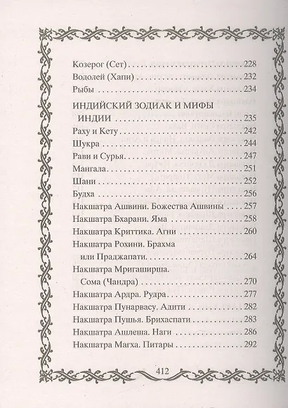 Ваш знак зодиака в легендах и мифах - фото 4