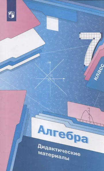 Алгебра. 7 класс. Дидактические материалы - фото 3