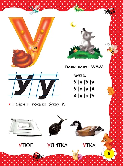 Большая книга раннего обучения чтению - фото 8
