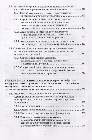 Математическое моделирование сопряженного теплопереноса между вязкими газодинамическими течениями и анизотропными телами - фото 5