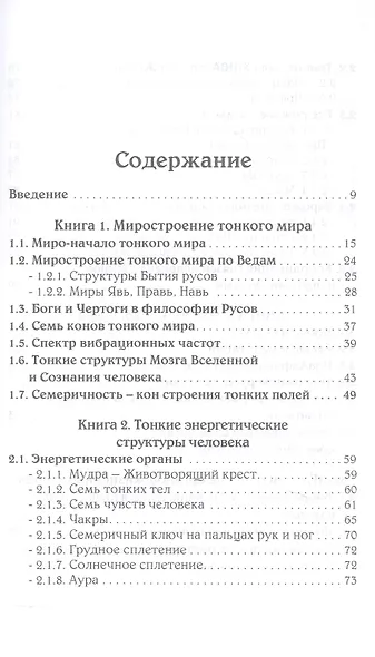 Тонкий мир прави. Вибрационная биометрия и целительство - фото 2