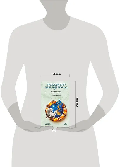 Знак Единорога. Рука Оберона (Хроники Амбера. Новая редакция) - фото 4