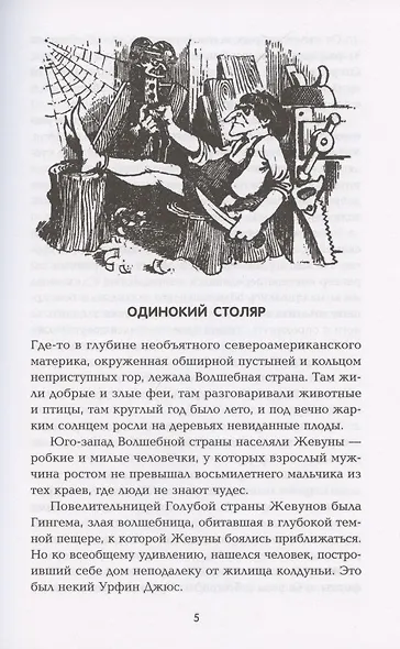 Урфин Джюс и его деревянные солдаты. Сказочная повесть - фото 3