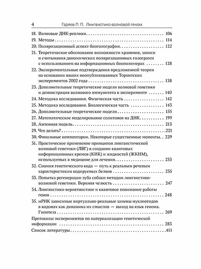 Лингвистико-волновой геном. Теория и практика - фото 4