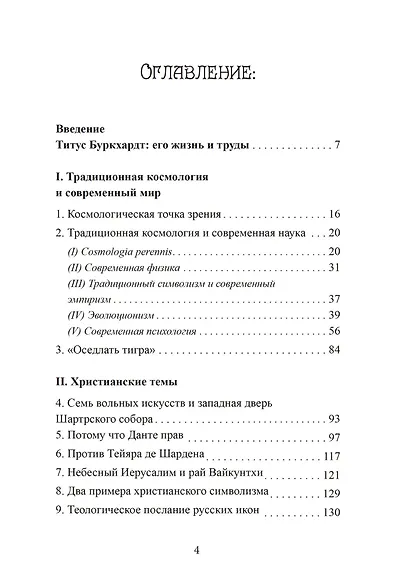 Зеркало ума. Эссе о традиционной науке и сакральном искусстве - фото 2