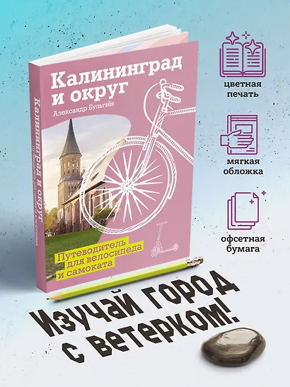 Калининград и округ. Путеводитель для велосипеда и самоката. - фото 4