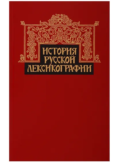 История русской лексикографии - фото 1