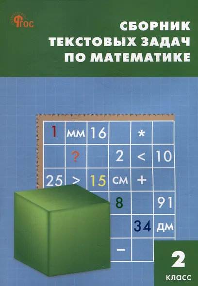 Сборник текстовых задач по математике. 2 класс - фото 1