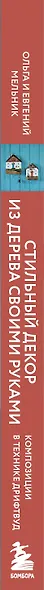Стильный декор из дерева своими руками. Композиции в технике дрифтвуд: ключницы, карандашницы, интерьерные миниатюры - фото 5