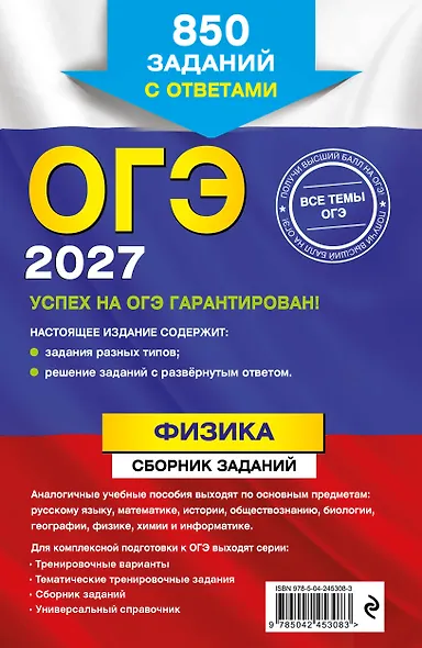 ОГЭ-2027. Физика. Сборник заданий: 850 заданий с ответами - фото 2