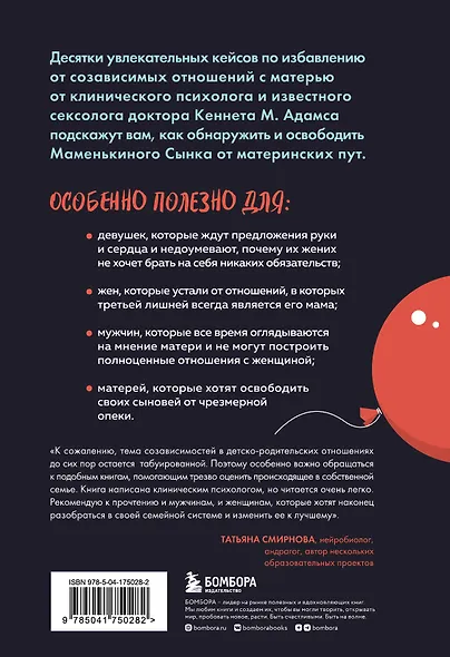 Женат на маме. Как избавить своего мужчину от созависимых отношений с матерью - фото 2