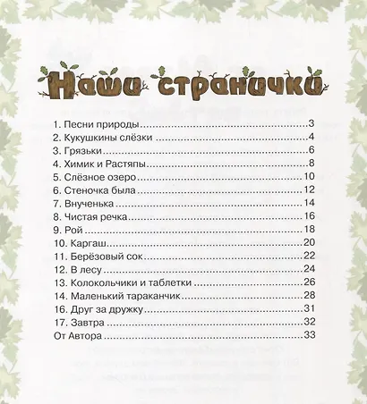 Кукушкины рассказки: Экологические песенные рассказки для дружной семьи - фото 2