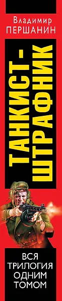 Танкист-штрафник. Вся триллогия одним томом - фото 4