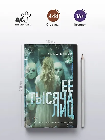 Ее тысяча лиц - фото 4