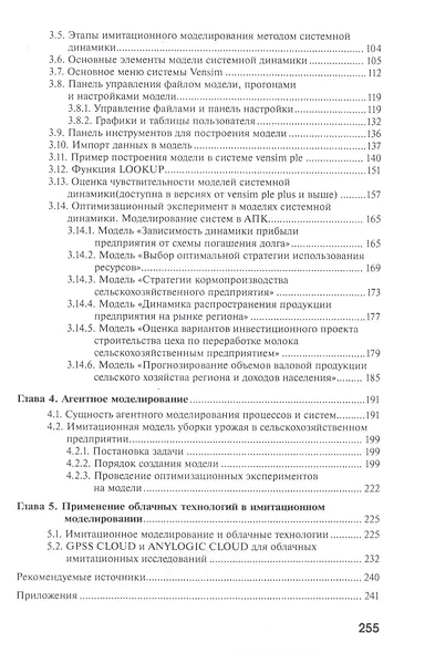 Имитационное моделирование процессов и систем в АПК - фото 3