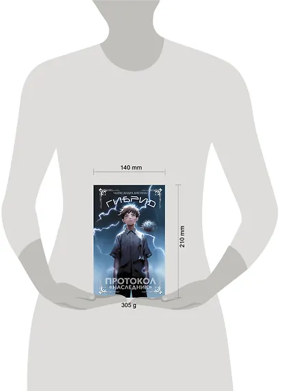 Гибрид. Протокол Наследник - фото 12