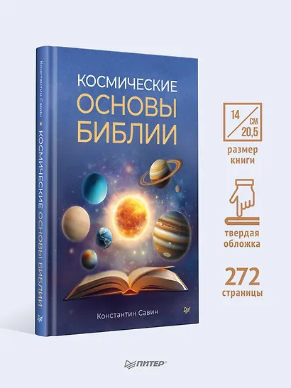 Космические основы Библии - фото 4