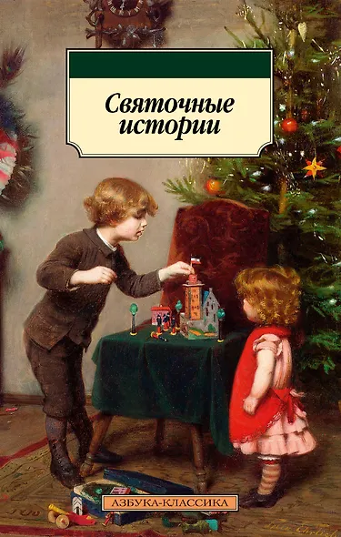 Святочные истории - фото 1