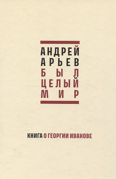 Был целый мир. Книга о Георгии Иванове - фото 1