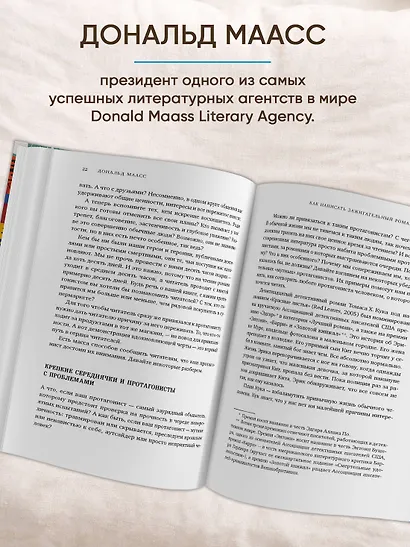 Как написать зажигательный роман. Инсайдерские советы одного из самых успешных литературных агентов в мире - фото 5