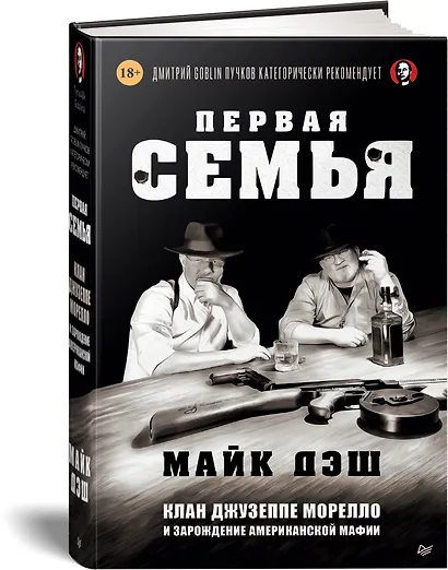 Первая семья: Джузеппе Морелло и зарождение американской мафии. Предисловие Дмитрий Goblin Пучков - фото 2