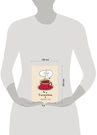 Ежедневник влюбленного в кофе. Для бодрящих записей - фото 3