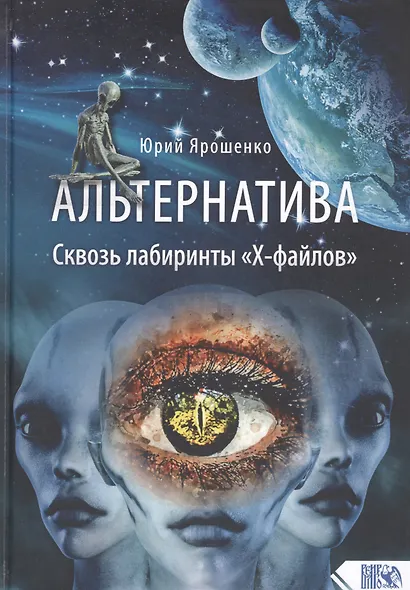 Альтернатива. Сквозь лабиринты «Х-файлов» - фото 1