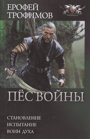 Пес войны: Становление. Испытание. Воин духа - фото 1