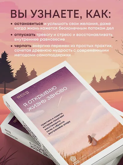 Я открываю жизнь заново. Практики и советы, которые помогают восстановить силы и обрести внутреннюю опору - фото 5