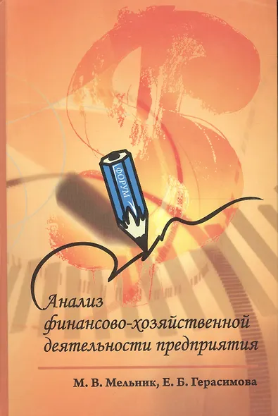 Анализ финансово-хозяйственной деятельности предприятия : учебное пособие / 2-е изд., перераб. и доп. - фото 1