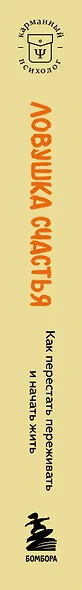 Ловушка счастья. Как перестать переживать и начать жить (2-е издание, дополненное и переработанное) - фото 5