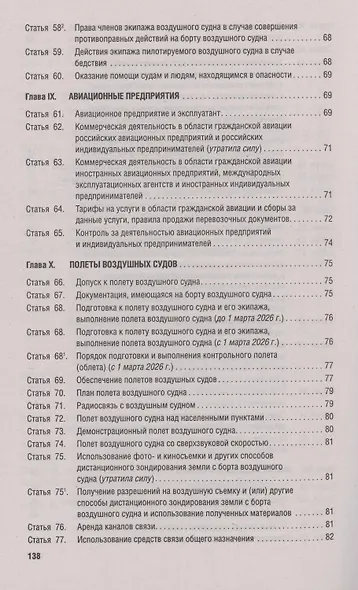 Воздушный кодекс РФ по состоянию на 29 января 2025 г. + Сравнительная таблица изменений - фото 4