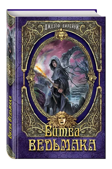 Битва Ведьмака: повесть - фото 3