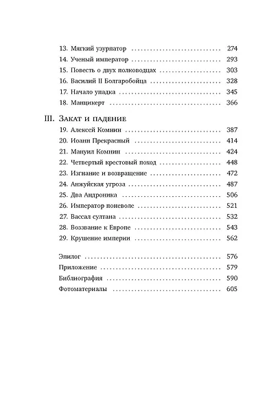 История Византийской империи: От основания Константинополя до крушения государства (европокет) - фото 4